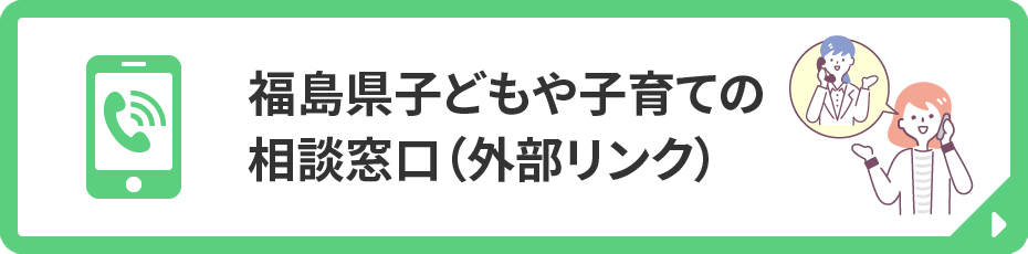 福島県子どもや子育ての相談窓口