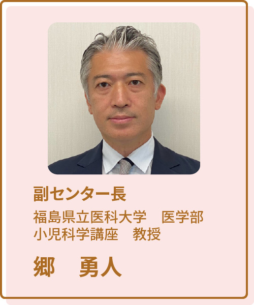 副センター長 小児科学講座　郷勇人